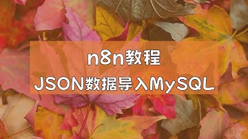 n8n教程：将JSON数据导入MySQL
