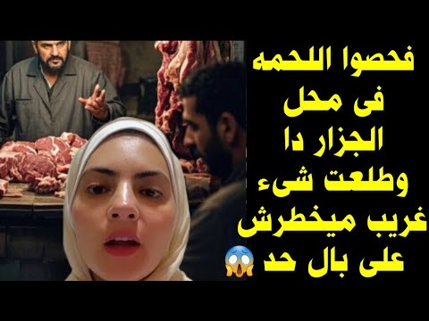 فحصوا اللحمه فى محل الجزار دا وطلعت شىء غريب ميخطرش على بال حد أخطر جزار فى مصر