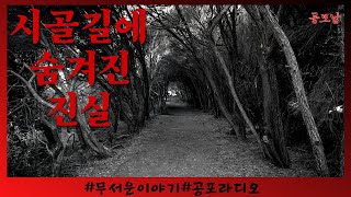 시골길에 숨겨진 무서운이야기 공포 컨텐츠｜공포 라디오 ｜공포｜무서운 이야기｜공모남