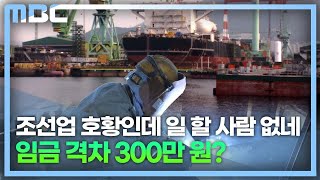 조선업 호황인데 인력난에 폐업까지 (2023.2.8/뉴스데스크/MBC경남)