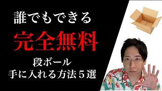せどりメルカリ転売（FBA納品梱包発送）で使うダンボールを無料で入手もらう方法やその場所５選と購入する場合の価格やお勧めのダンボール購入サイトをご紹介