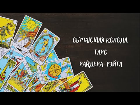 Таро. Обучающая колода Райдера-Уэйта. Таро онлайн. Гадание на Таро.