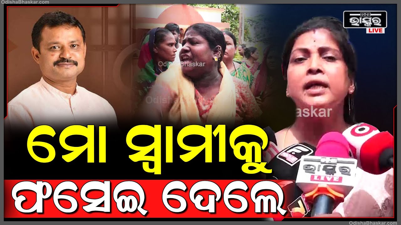 ରାଜନୈତିକ ଷଡଯନ୍ତ୍ର କରି ମୋ ସ୍ୱାମୀକୁ ଫସେଇ ଦେଇଛନ୍ତି... Amresh Jena Wife