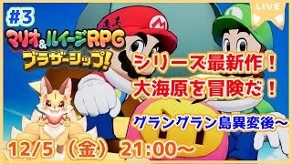 【マリオ＆ルイージRPGブラザーシップ】シリーズ9年ぶりの新作！多彩なアクションを華麗に決めていくよ！(ケモV)