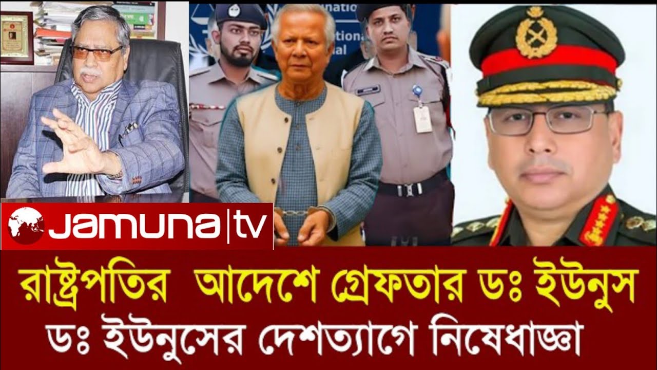 🚨 ইউনুসকে গ্রেফতারি পরোয়ানা! দেশ ছাড়ায় নিষেধ ।
