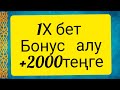 1X bet бонус алу ||| ставка қою || ақша табу жолдары ||футбол |ставкаман