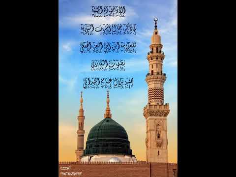 الأرجوزة الميئية في ذكر حال أشرف البرية بصوت الشيخ محمد بلال غنام الميداني