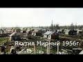 Мирный   1956-2020  в  фотографиях