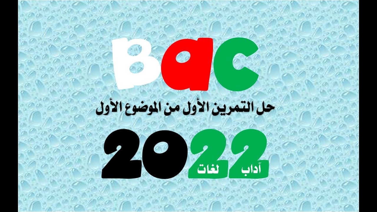 بكالوريا 2022 آداب و لغات
