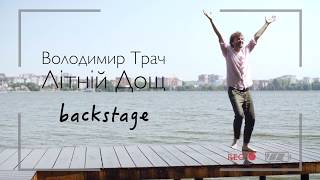 Trach - Літній дощ | ЯК ЦЕ БУЛО відеокліп Тернопіль