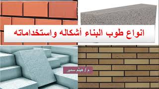 انواع طوب البناء أشكاله واستخداماته