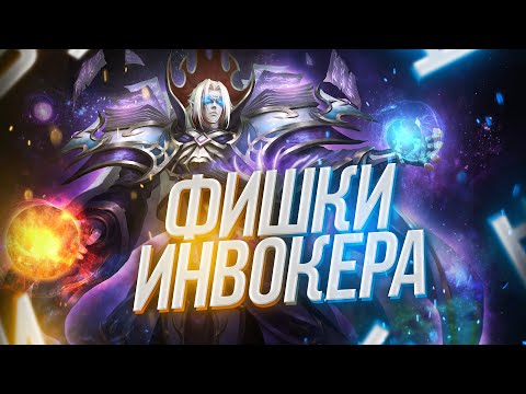 Тонкости игры за Инвокера | Фишки Invoker Dota 2 | Обучение для новичков