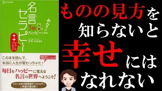 【スゴい】その考え方はダメ！人生が変わる名言のまとめ「3秒でみんなハッピーになる名言セラピーダブルプラス」ひすいこたろう