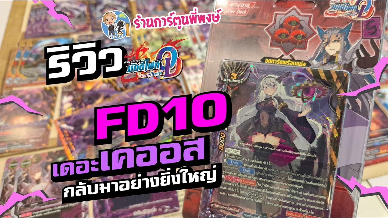 Fd10 รีวิว FD10 เดอะเคออส (เก่งมากกก) บัดดี้ไฟท์ ร้านการ์ตูนพี่พงษ์ 13/11/67 ...