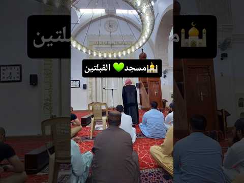 مسجد ومنبر القبلتین کے مناظر مدینہ المنورہ سعودیہ     