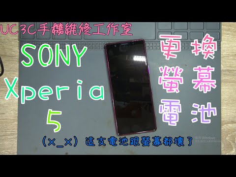 【UC3C手機維修工作室】SONY Xperia 5 更換螢幕+電池