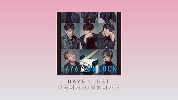 데이식스 (DAY6) I JUST 한국어번역/일본어가사/발음 (日本語/KOR)