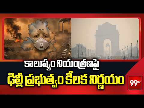 కాలుష్యం నియంత్రణపై ఢిల్లీ ప్రభుత్వం కీలక నిర్ణయం..! | Delhi Govt On Pollution Control