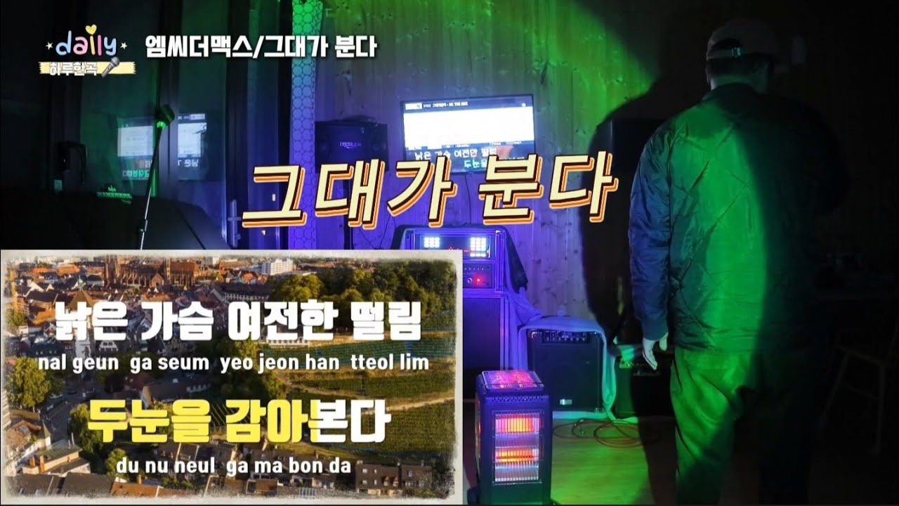 하루한곡🎤 | 엠씨더맥스 - 그대가 분다 (풀버전)