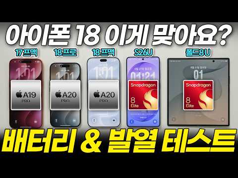 아이폰 VS 갤럭시 배터리 테스트! 1위가 또 바뀌었는데요? 최신폰과 발열까지 한 번에 비교했습니다! (프로 맥스 듀오 S26 울트라 폴드8 플립8 용량)