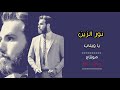 نور الزين ياويلي احله اغنيه