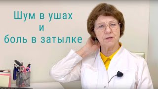 Шум в ушах и боль в затылке