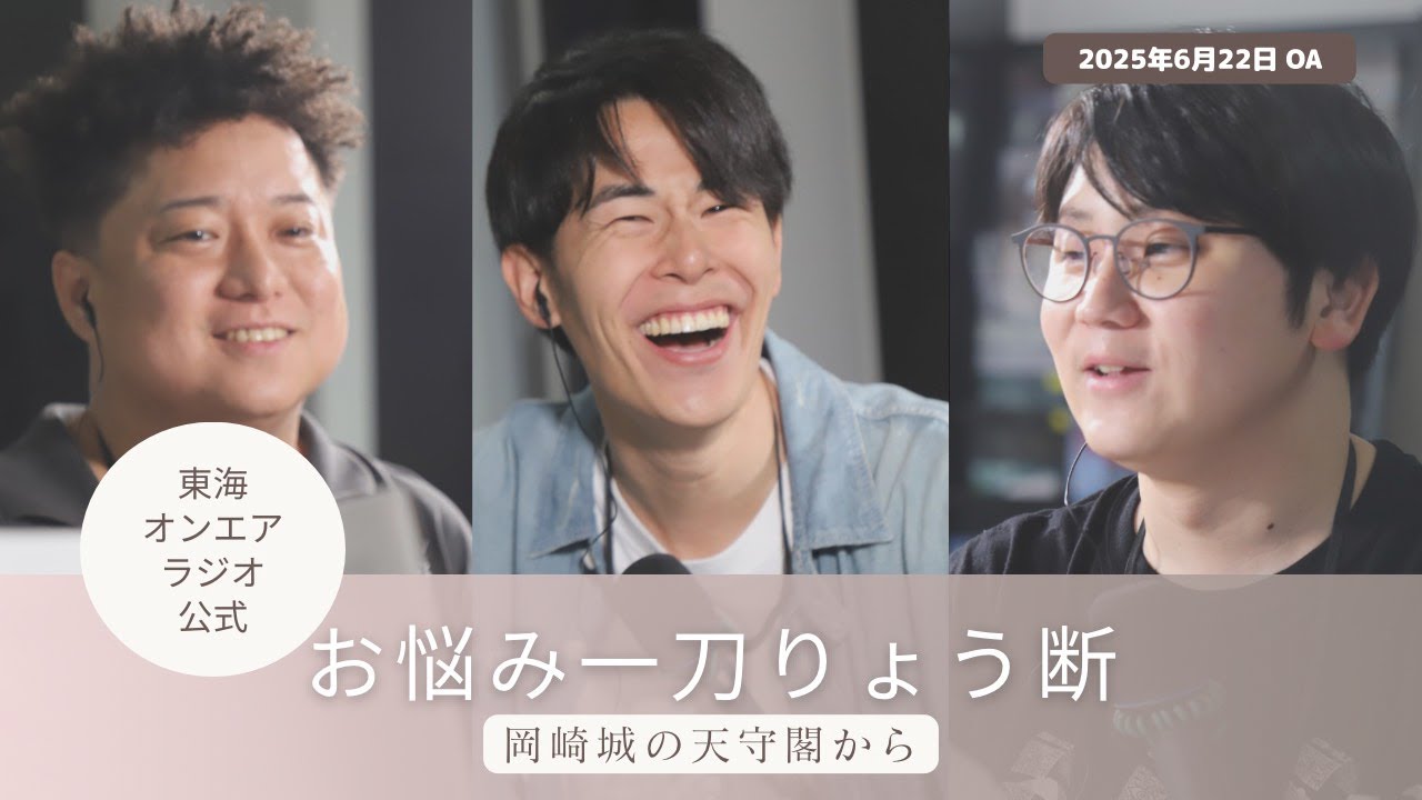 【公式】東海オンエアラジオ2025年6月22日放送分「岡崎城の天守閣からお悩み一刀りょう断」