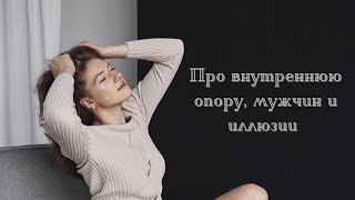 Про внутреннюю опору, мужчин и иллюзии