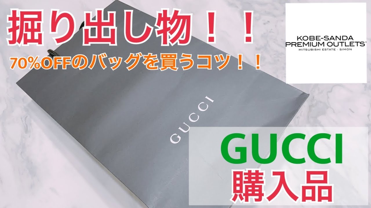 【神戸三田アウトレット】GUCCI掘り出し物！！ - YouTube