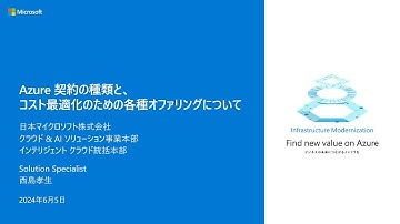 Azure 契約の種類と、コスト最適化のための各種オファリングについて - MGTBC10