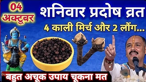 4 अक्टूबर शनिवार प्रदोष व्रत को 4 काली मिर्च और 2 लौंग वाला उपाय जरूर करे pandit mishra ji
