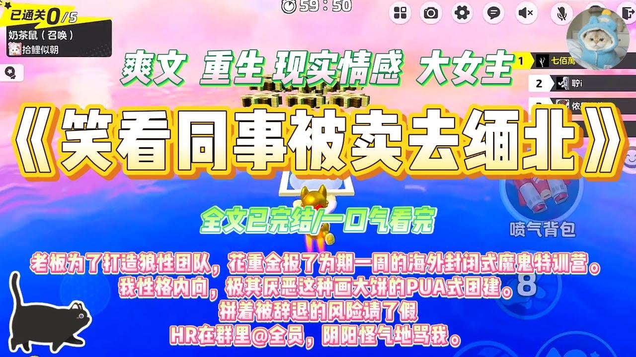 《笑看同事被卖去缅北》老板为了打造狼性团队，花重金报了为期一周的海外封闭式魔鬼特训营。我性格内向，极其厌恶这种画大饼的PUA式团建。