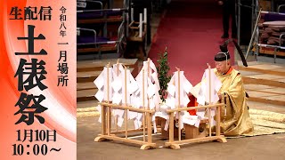 土俵祭 生配信 Ring Purifying Ceremony  LIVE ＜令和8年一月場所＞SUMO