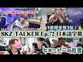 【SKZ-TALKER 日本語字幕】ヒョニビニの日常 今年はガチで짱비니の腹筋が見られる気がするワクワク【Stray Kids】Ep.72