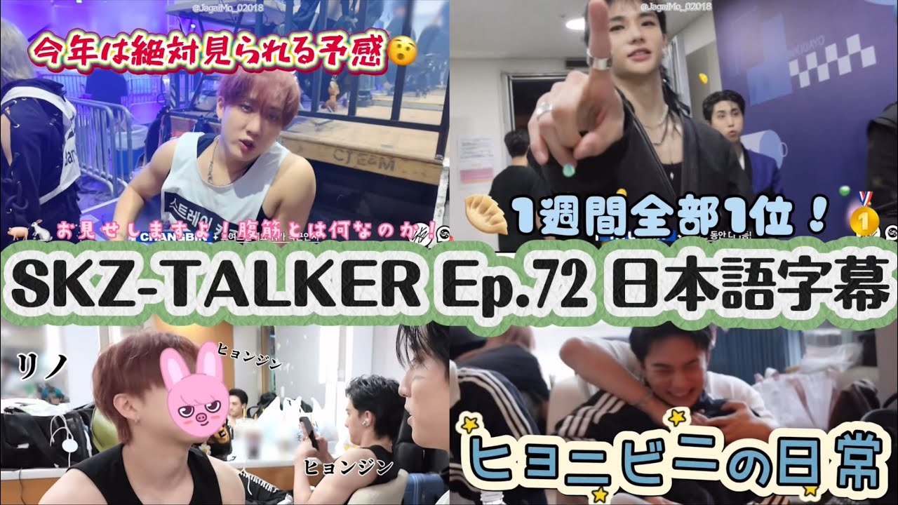 【SKZ-TALKER 日本語字幕】ヒョニビニの日常 今年はガチで짱비니の腹筋が見られる気がするワクワク【Stray Kids】Ep.72