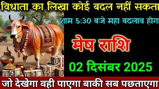 Download Lagu मेष राशि 26 नवंबर 2025 विधाता का लिखा कोई बदल नहीं सकता जल्दी देखो। Mesh Rashi  MP3