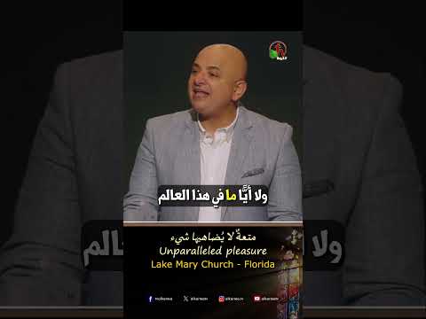 متعةٌ لا يُضاهيها شيء - القس/ شادي سليمان