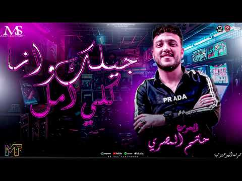 جيلك وانا كلي امل الحوت حاتم المصري تريندات روقان 2026  ميكس حظ روقان مزبكا شعبي جديد 2026