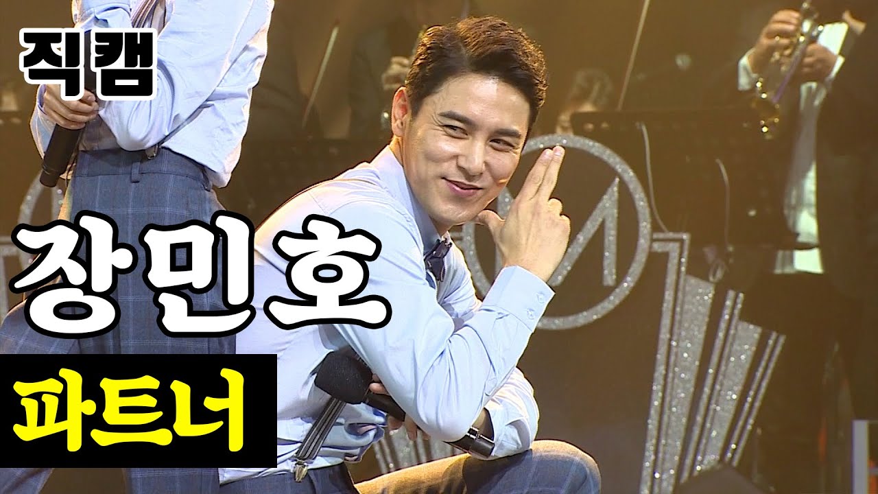 【개인직캠】 장민호 - 파트너 🔥미스터트롯 준결승 일대일 한 곡 대결🔥