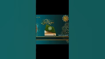 الشيخ محمد الفقيه سورة التكوير @abwshayifjaber7