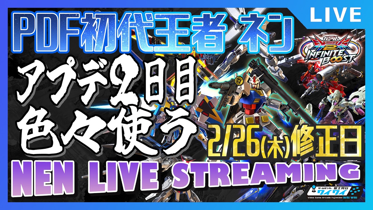 🌐アプデ二日目！そげさんと店外で色んな機体遊ぶ【イニブ配信/富士見台ワイワイ】