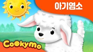 아기염소 | 파란하늘 꿈이 | 염소동요 |  Kids Songs | 쿠키모 인기 동요