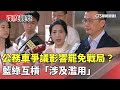 公務車爭議