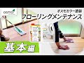 【オスモカラー】オスモカラー塗装の無垢フローリング　メンテナンス①【基本編】