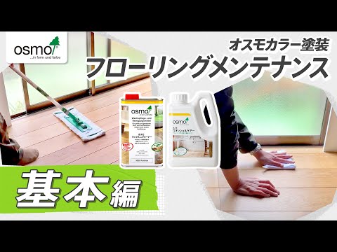 オスモカラー塗装の無垢フローリングメンテナンス【基本編】