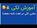 در پیرامون لکی معانی لکی در لغت نامه دهخدا و دیگران 