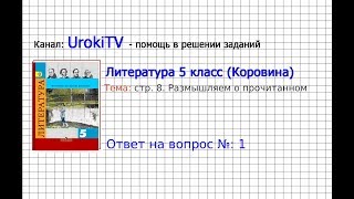 Вопрос №1 Устное народное творчество. Размышляем о прочитанном — Литература 5 класс (Коровина В.Я.) Вопрос №1 Устное народное творчество. Размышляем о прочитанном — Литература 5 класс (Коровина В.Я.)
