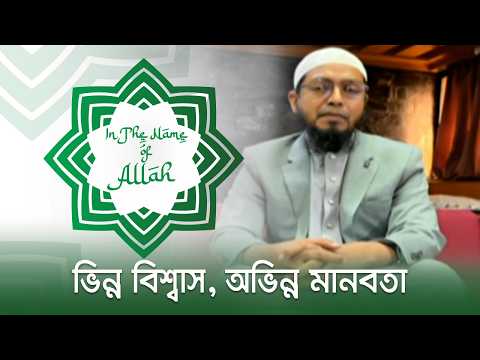ভিন্ন বিশ্বাস, অভিন্ন মানবতা | In The Name of Allah | 17 October 2026 | Jamuna TV