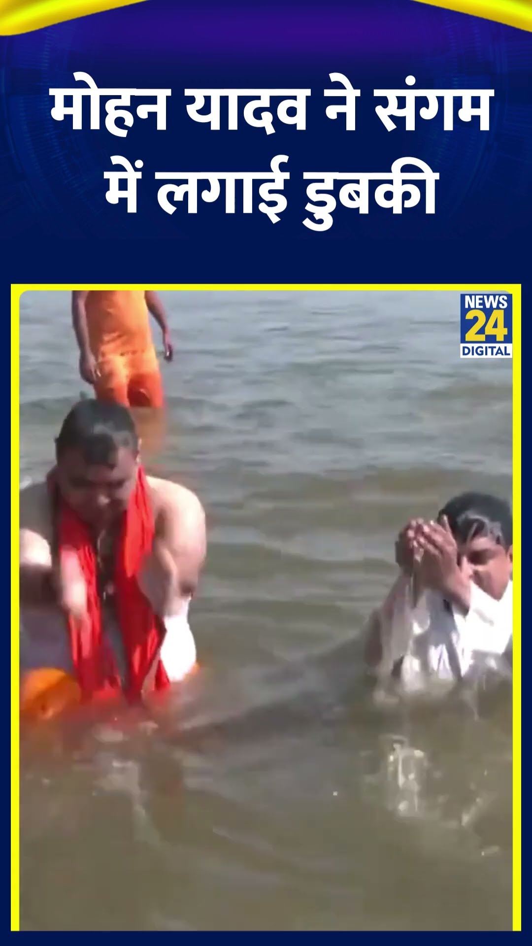 Mahakumbh 2025 में CM Mohan Yadav और Bhajan Lal Sharma ने संगम में लगाई डुबकी