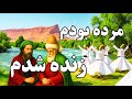 مرده بودم زنده شدم مولانا خلق شده با هوش مصنوعی